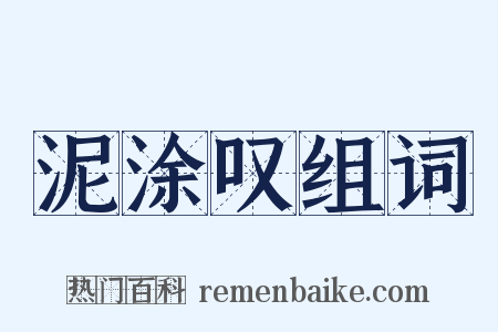 泥涂叹组词是什么意思的图片